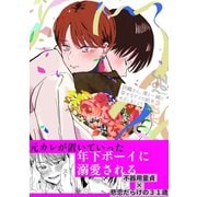 詩織さん、僕と一緒に幸せなゲイの結末めざしましょう（ナンバーナイン） [電子書籍]