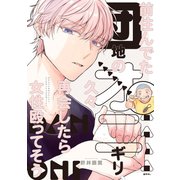 前住んでた団地のオニギリ、久々再会したら女性殴ってそう（ナンバーナイン） [電子書籍]