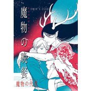 魔物の晩餐 魔物の代償（ナンバーナイン） [電子書籍]