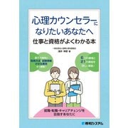 心理カウンセラーになりたいあなたへ 仕事と資格がよくわかる本（秀和システム） [電子書籍]