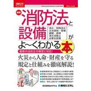 図解入門ビジネス 最新消防法と設備がよ～くわかる本（秀和システム） [電子書籍]