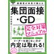 面接官が本音で教える集団面接・GD（グループディスカッション）完全対策マニュアル（秀和システム） [電子書籍]