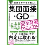 面接官が本音で教える集団面接・GD（グループディスカッション）完全対策マニュアル（秀和システム） [電子書籍]