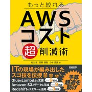 もっと絞れる AWSコスト超削減術（日経BP出版） [電子書籍]