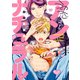 初恋までのアンナチュラル【電子版特典付き】（KADOKAWA） [電子書籍]