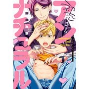 初恋までのアンナチュラル【電子版特典付き】（KADOKAWA） [電子書籍]