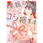 黒狐のコン姻生活【電子特典付き】（KADOKAWA） [電子書籍]