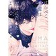 はらぺこ悪魔は俺がお気に召したようで【電子特典付き】（KADOKAWA） [電子書籍]