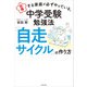 合格する家庭が必ずやっている、中学受験勉強法 「自走サイクル」の作り方（KADOKAWA） [電子書籍]