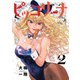 ピッコリーナ 2（KADOKAWA） [電子書籍]