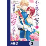 心が読める王女は婚約者の溺愛に気づかない【分冊版】 3（KADOKAWA） [電子書籍]