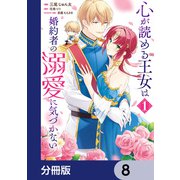 心が読める王女は婚約者の溺愛に気づかない【分冊版】 8（KADOKAWA） [電子書籍]