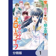 奪われ聖女と呪われ騎士団の聖域引き篭もりスローライフ【分冊版】 1（KADOKAWA） [電子書籍]