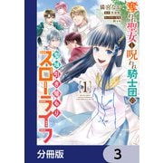 奪われ聖女と呪われ騎士団の聖域引き篭もりスローライフ【分冊版】 3（KADOKAWA） [電子書籍]