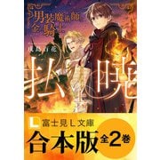 【合本版】払暁（KADOKAWA） [電子書籍]