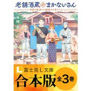 【合本版】老舗酒蔵のまかないさん（KADOKAWA） [電子書籍]
