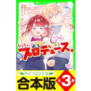 【合本版】「なりたいアナタにプロデュース。」シリーズ 全3巻（KADOKAWA） [電子書籍]
