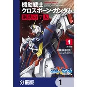 新装版 機動戦士クロスボーン・ガンダム 鋼鉄の7人【分冊版】 1（KADOKAWA） [電子書籍]
