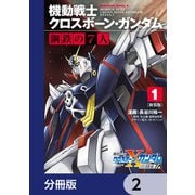 新装版 機動戦士クロスボーン・ガンダム 鋼鉄の7人【分冊版】 2（KADOKAWA） [電子書籍]