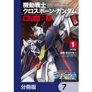 新装版 機動戦士クロスボーン・ガンダム 鋼鉄の7人【分冊版】 7（KADOKAWA） [電子書籍]