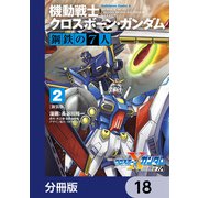 新装版 機動戦士クロスボーン・ガンダム 鋼鉄の7人【分冊版】 18（KADOKAWA） [電子書籍]
