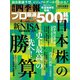 会社四季報プロ500 2024年 春号（東洋経済新報社） [電子書籍]