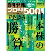 会社四季報プロ500 2024年 春号（東洋経済新報社） [電子書籍]