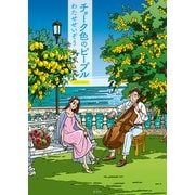 チョーク色のピープル Complete Edition（玄光社） [電子書籍]