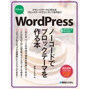 サクッと！WordPress ノーコードでブロックテーマを作る本（秀和システム） [電子書籍]