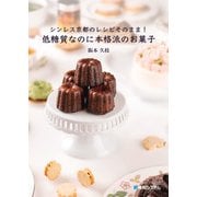 シンレス京都のレシピそのまま！低糖質なのに本格派のお菓子（秀和システム） [電子書籍]