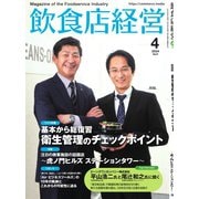 飲食店経営 24年4月号（アール・アイ・シー） [電子書籍]