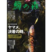 鱒の森 2024年4月号（つり人社） [電子書籍]