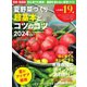 野菜だより 2024年4月号増刊 夏野菜づくり 超基本とコツのコツ2024年版（ブティック社） [電子書籍]