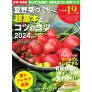 野菜だより 2024年4月号増刊 夏野菜づくり 超基本とコツのコツ2024年版（ブティック社） [電子書籍]