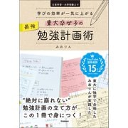 東大卒女子の最強勉強計画術 学びの効率が一気に上がる（学研） [電子書籍]