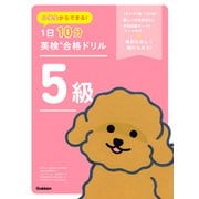 小学生からできる！ 1日10分英検合格ドリル 5級（学研） [電子書籍]
