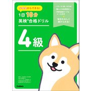 小学生からできる！ 1日10分英検合格ドリル 4級（学研） [電子書籍]