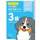 小学生からできる！ 1日10分英検合格ドリル 3級（学研） [電子書籍]