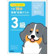 小学生からできる！ 1日10分英検合格ドリル 3級（学研） [電子書籍]