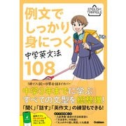 ENGLISH TRIANGLE 例文でしっかり身につく 中学英文法108（学研） [電子書籍]
