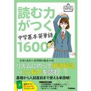 ENGLISH TRIANGLE 読む力がつく中学基本英単語1600（学研） [電子書籍]