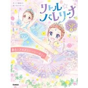 リトル☆バレリーナ 夢色ときめきストーリー☆3つ（学研） [電子書籍]