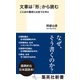 文章は「形」から読む ことばの魔術と出会うために（集英社） [電子書籍]