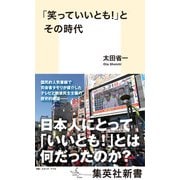 「笑っていいとも！」とその時代（集英社） [電子書籍]