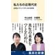 私たちの近現代史 女性とマイノリティの100年（集英社） [電子書籍]