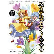 ハヤテのごとく！ 完全版 12（小学館） [電子書籍]