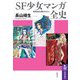 SF少女マンガ全史 ――昭和黄金期を中心に（筑摩書房） [電子書籍]