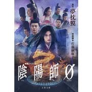 陰陽師0（文藝春秋） [電子書籍]
