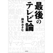 最後のテレビ論（文藝春秋） [電子書籍]