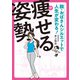 脱・おばさんシルエットで人生が変わる！ 痩せる姿勢（主婦の友社） [電子書籍]